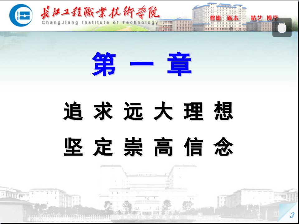 理想信念对当代大学生成长成才的重要意义-长江工程职业技术学院