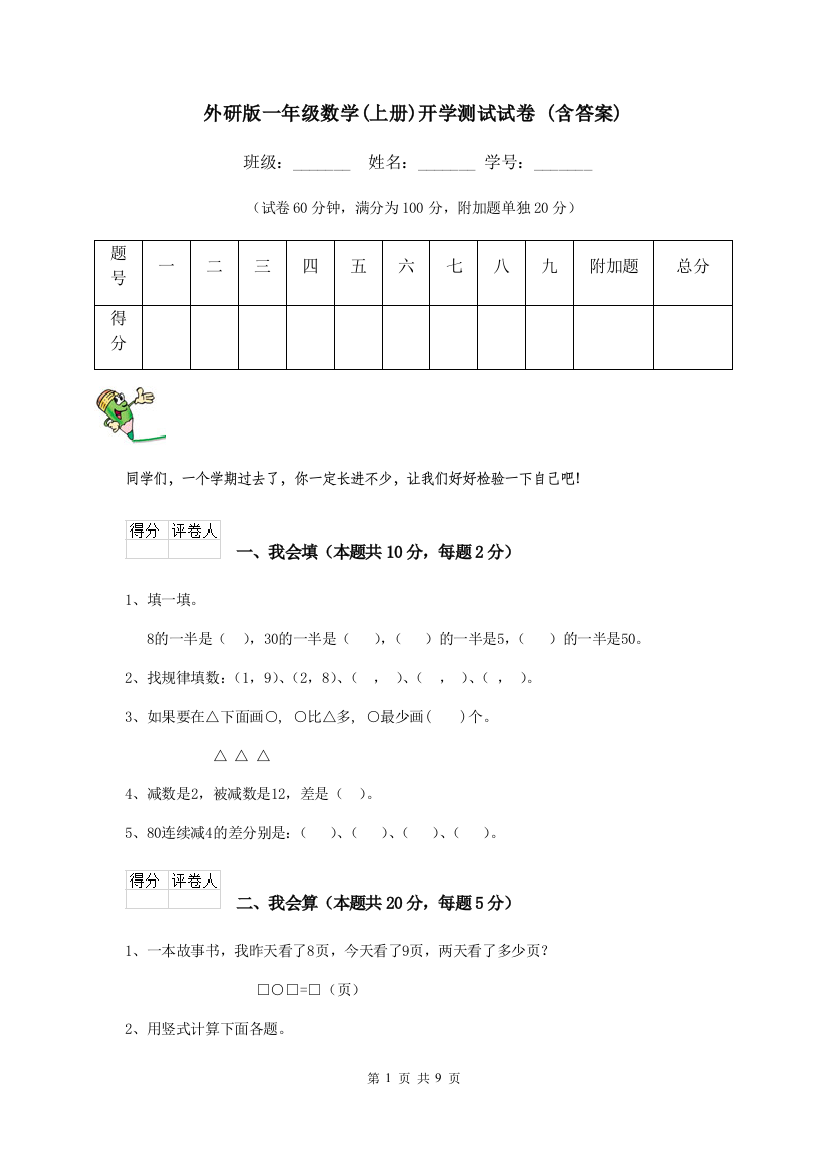 外研版一年级数学上册开学测试试卷-含答案