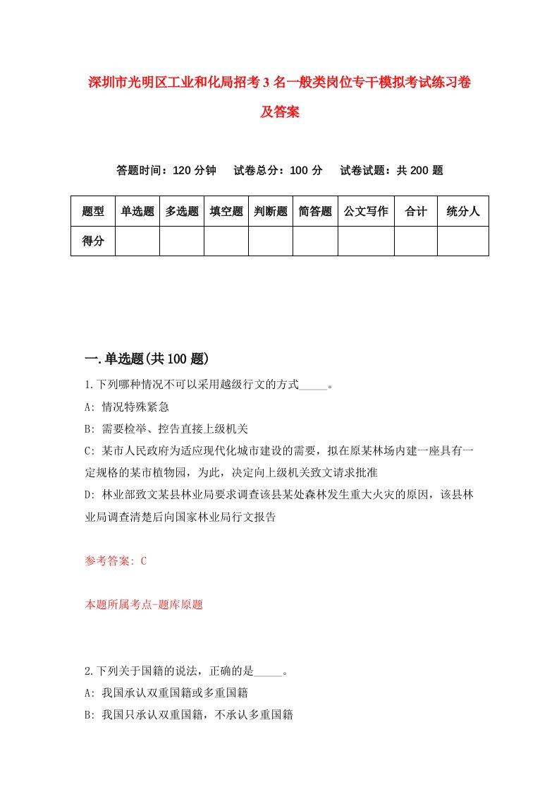 深圳市光明区工业和化局招考3名一般类岗位专干模拟考试练习卷及答案第0套