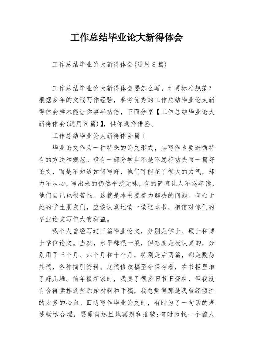 工作总结毕业论大新得体会