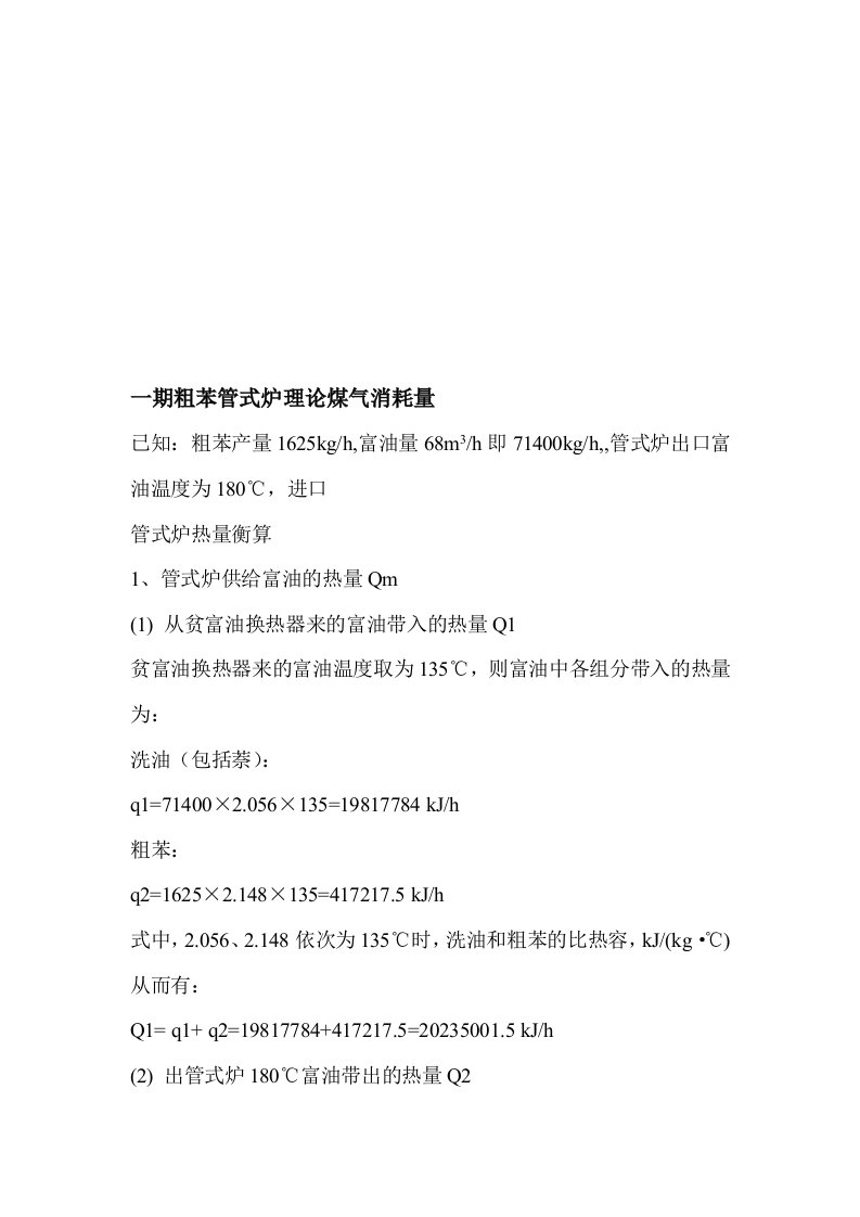 粗苯工段管式炉理论煤气消耗量计算