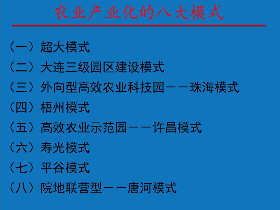 农业与畜牧-农业产业化的八大模式