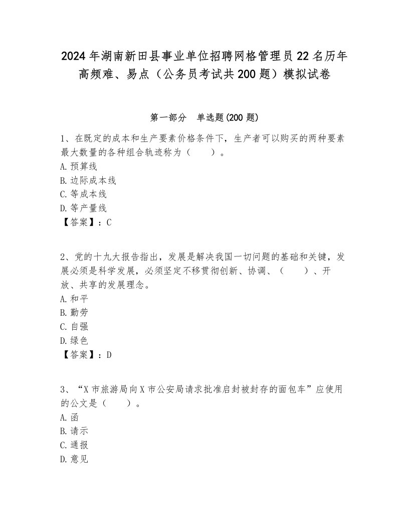 2024年湖南新田县事业单位招聘网格管理员22名历年高频难、易点（公务员考试共200题）模拟试卷各版本