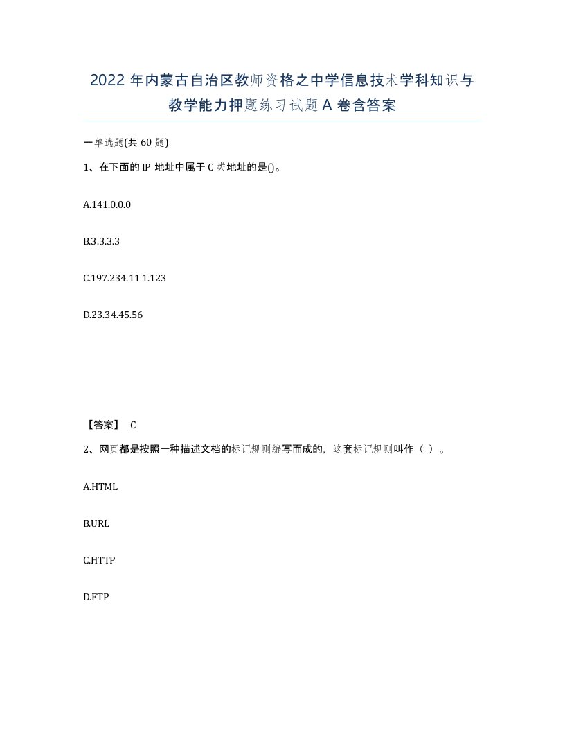 2022年内蒙古自治区教师资格之中学信息技术学科知识与教学能力押题练习试题A卷含答案