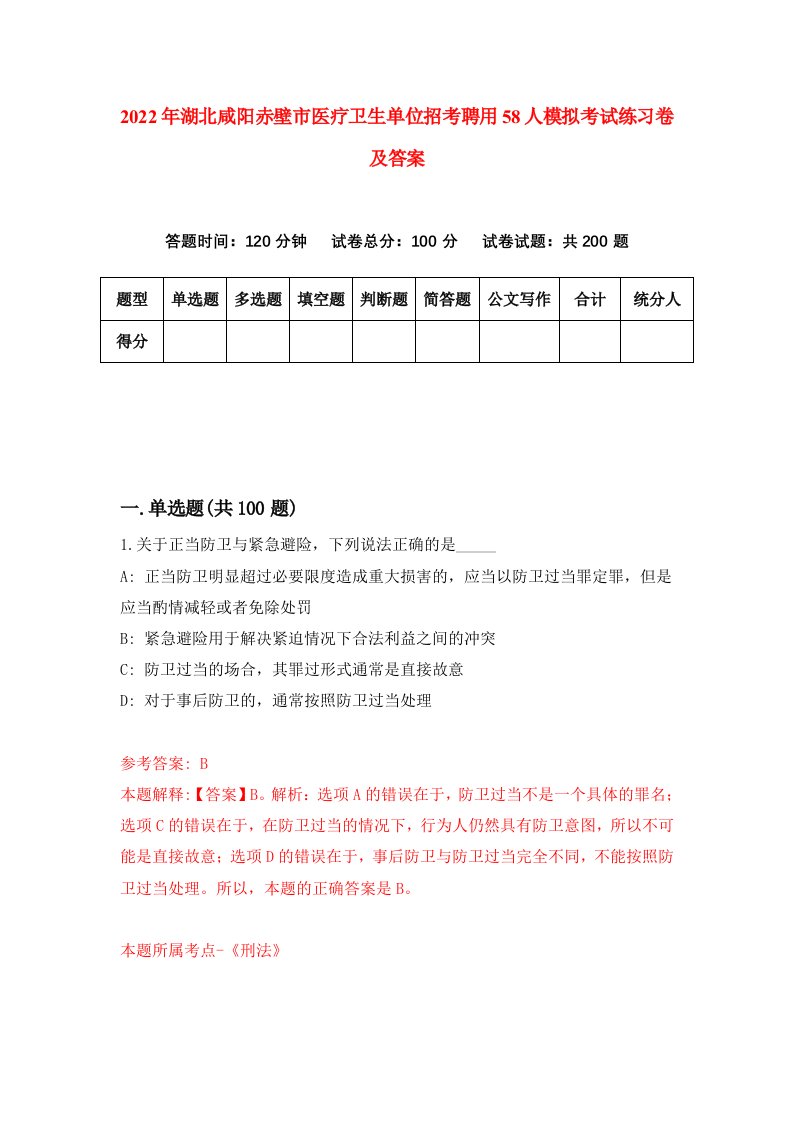 2022年湖北咸阳赤壁市医疗卫生单位招考聘用58人模拟考试练习卷及答案第1版