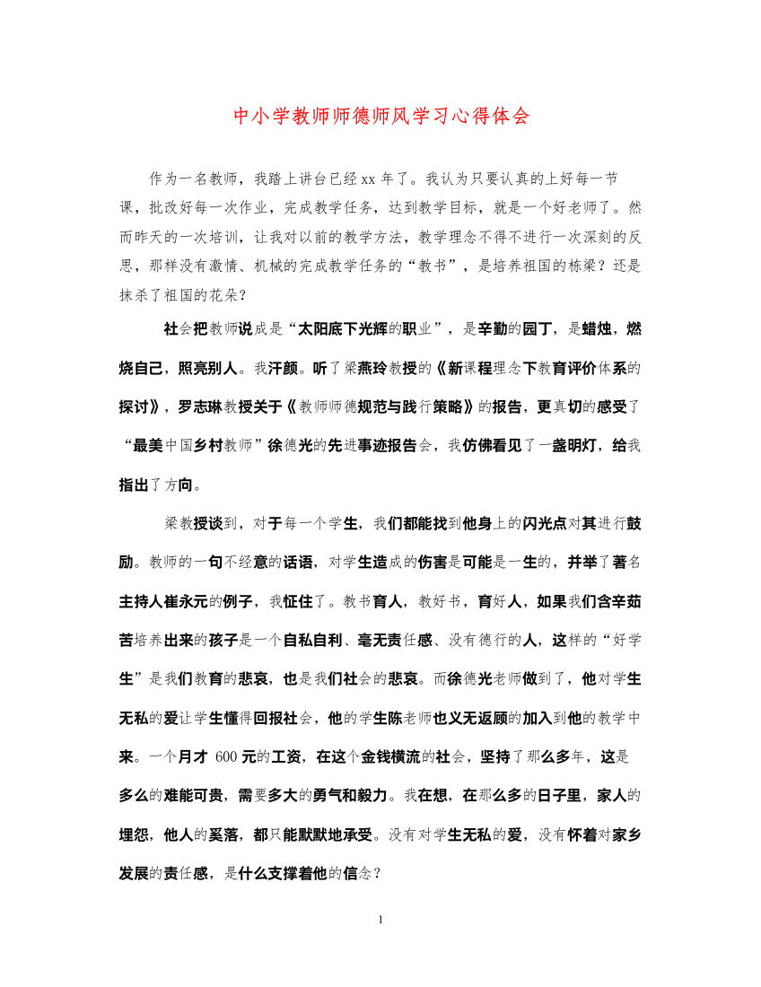 精编中小学教师师德师风学习心得体会