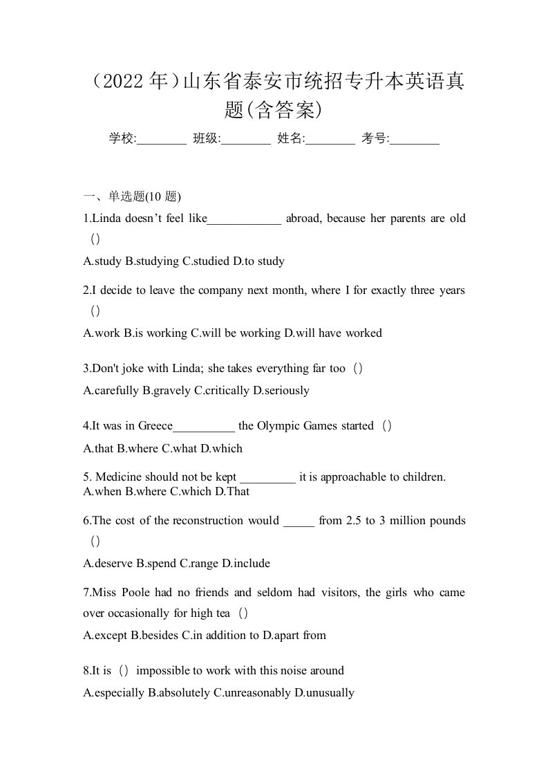 2022年山东省泰安市统招专升本英语真题含答案