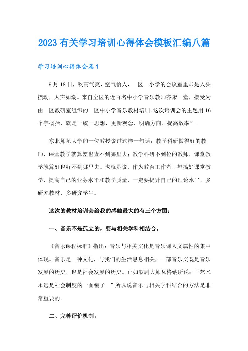 2023有关学习培训心得体会模板汇编八篇