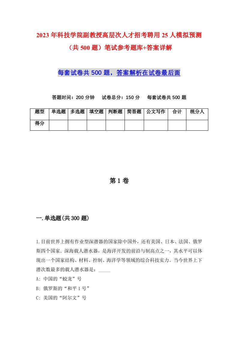 2023年科技学院副教授高层次人才招考聘用25人模拟预测共500题笔试参考题库答案详解