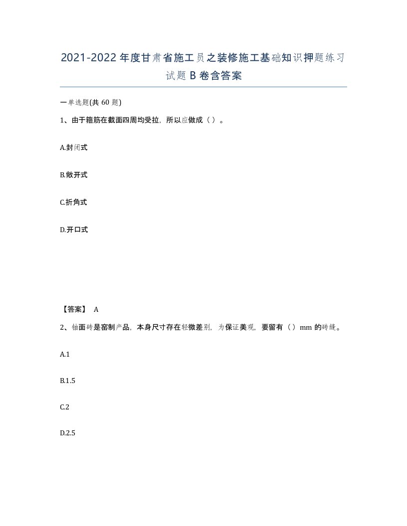 2021-2022年度甘肃省施工员之装修施工基础知识押题练习试题B卷含答案