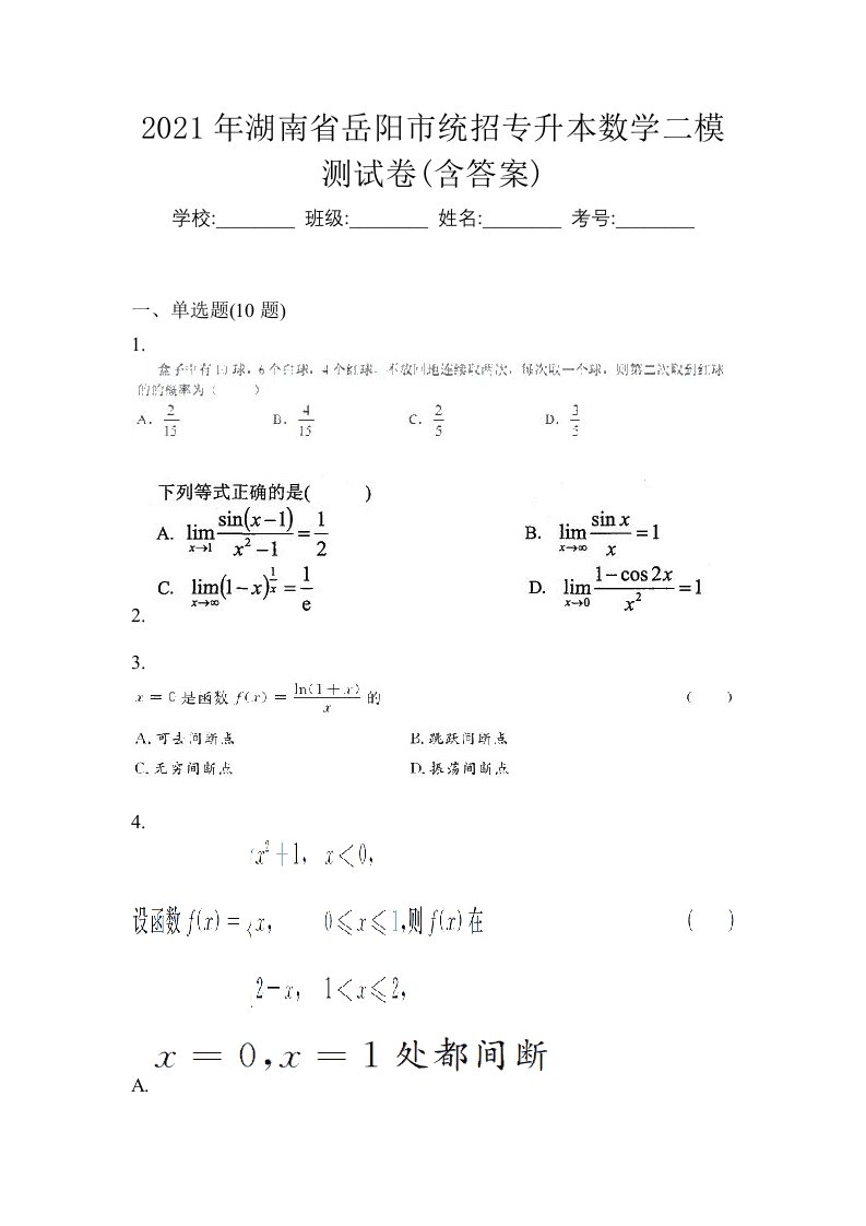 2021年湖南省岳阳市统招专升本数学二模测试卷含答案