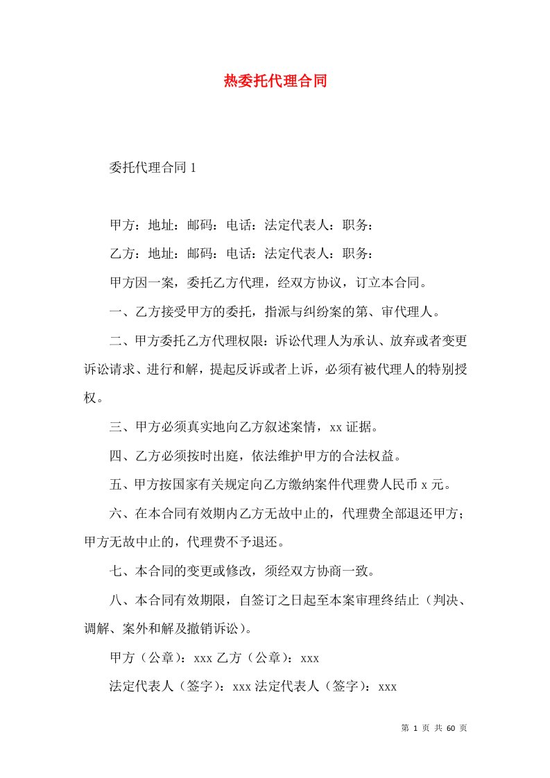 热委托代理合同