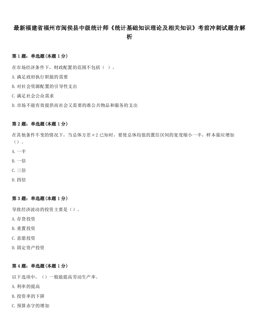 最新福建省福州市闽侯县中级统计师《统计基础知识理论及相关知识》考前冲刺试题含解析