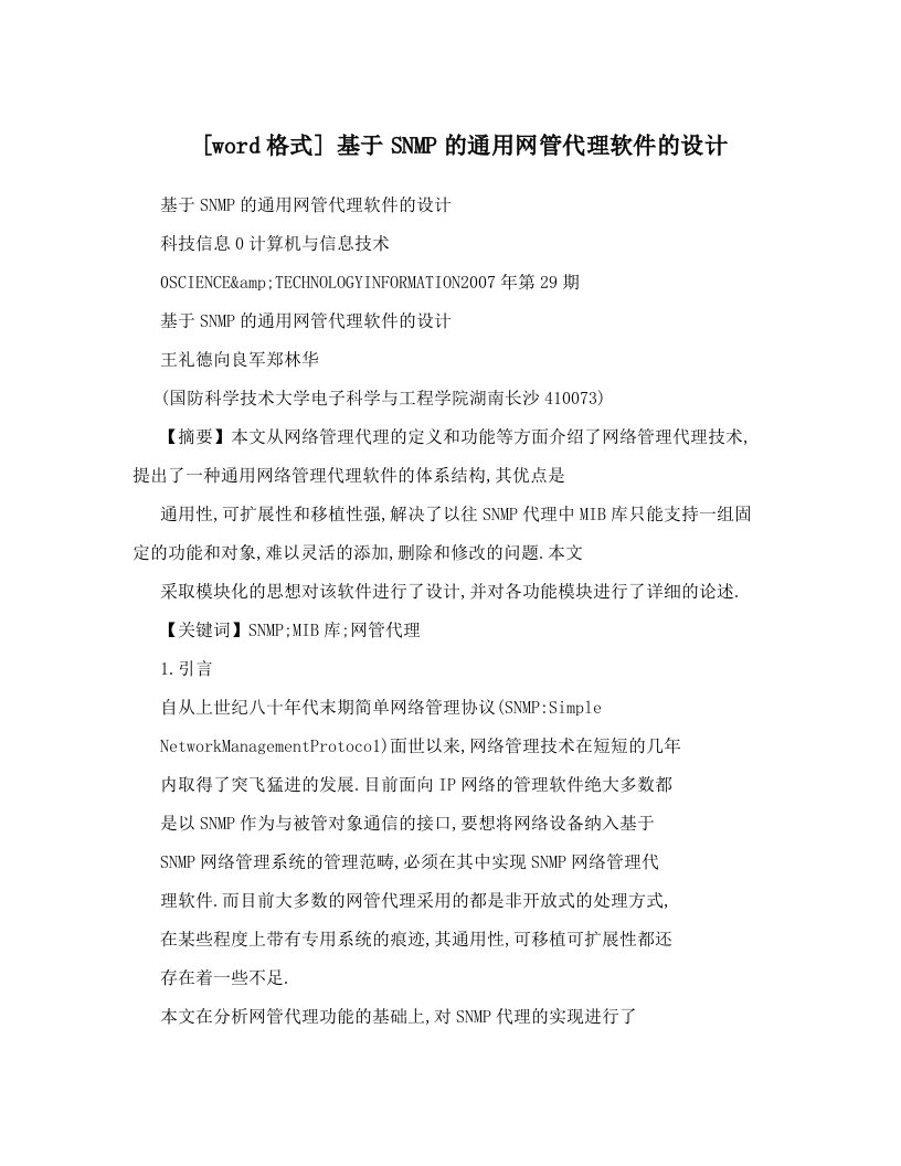 [word格式]+基于SNMP的通用网管代理软件的设计