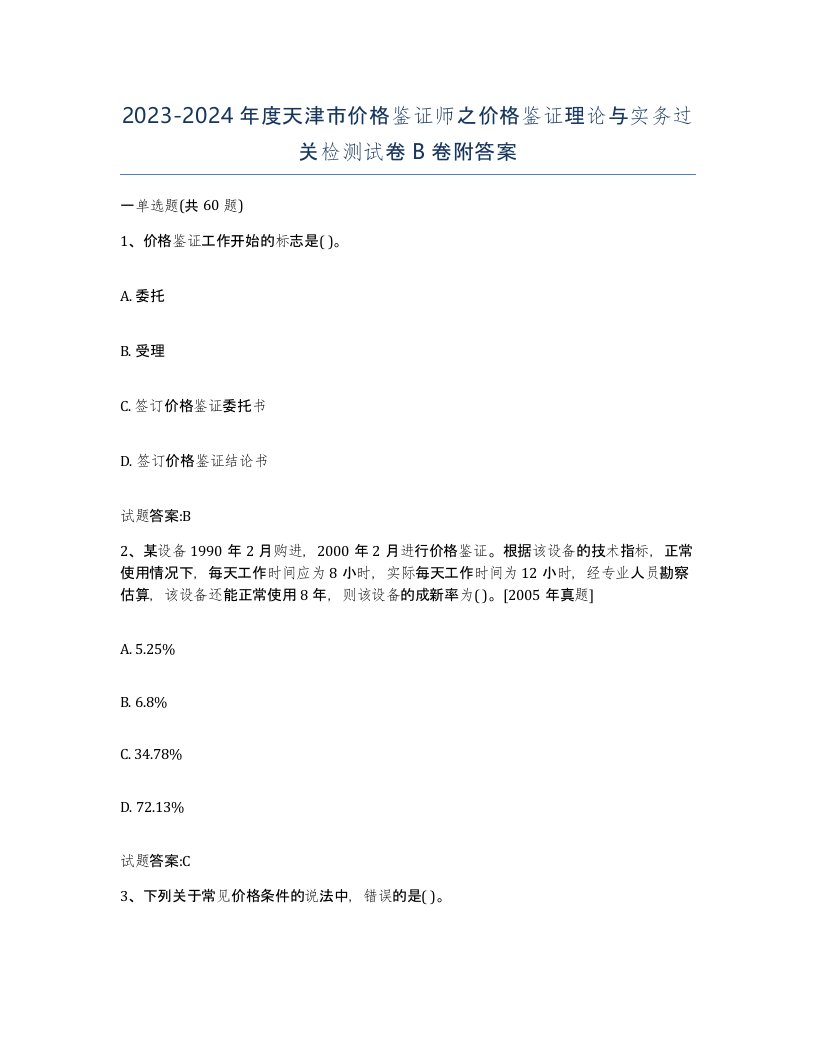 2023-2024年度天津市价格鉴证师之价格鉴证理论与实务过关检测试卷B卷附答案