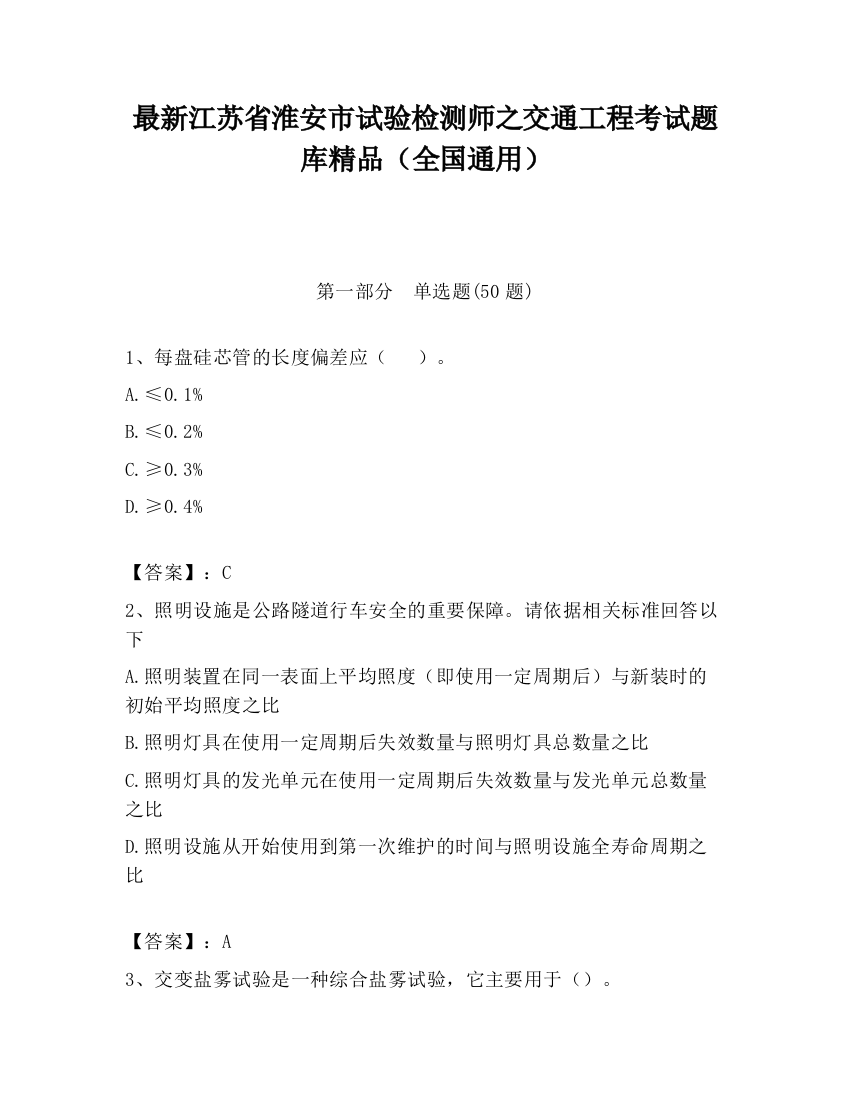 最新江苏省淮安市试验检测师之交通工程考试题库精品（全国通用）