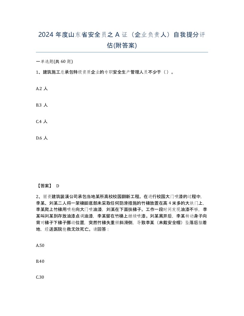 2024年度山东省安全员之A证企业负责人自我提分评估附答案