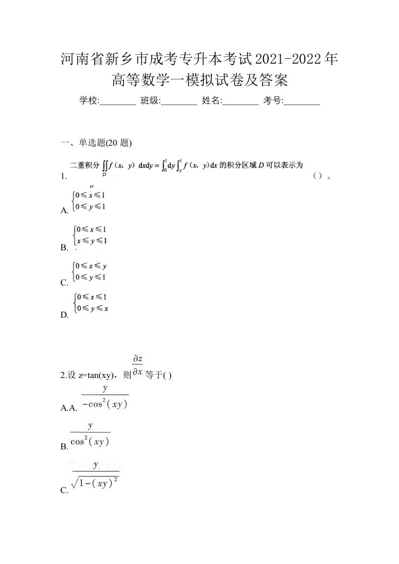 河南省新乡市成考专升本考试2021-2022年高等数学一模拟试卷及答案