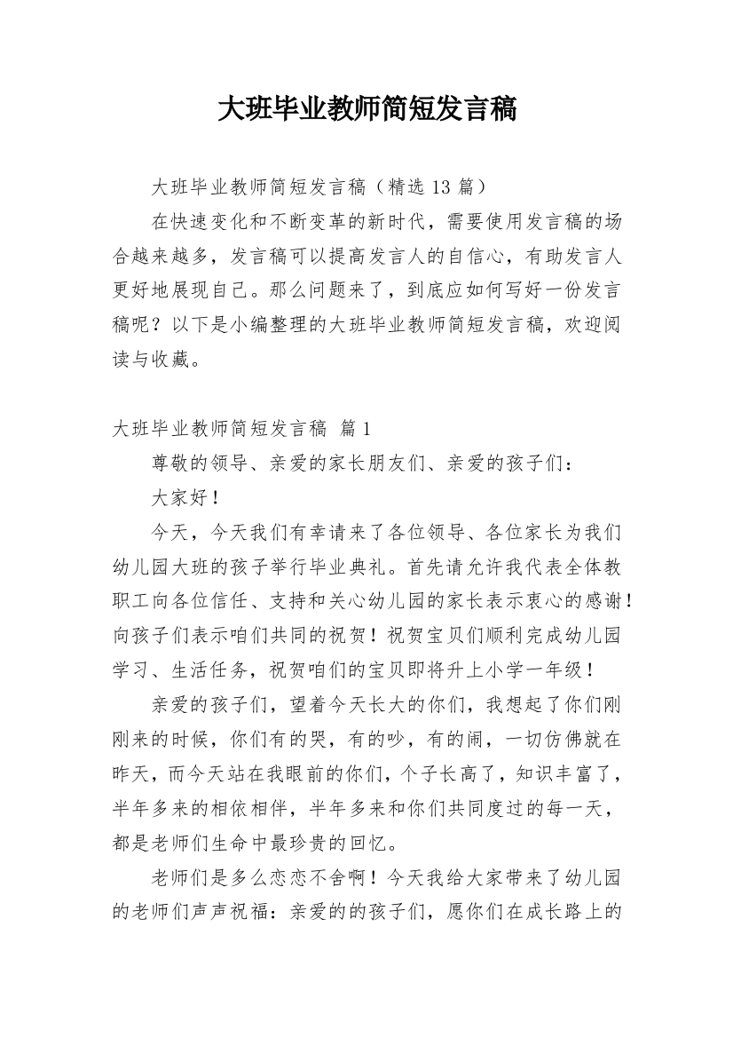 大班毕业教师简短发言稿