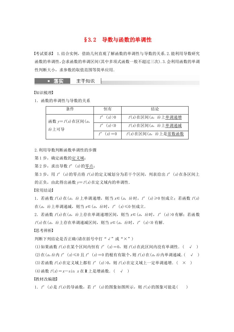 适用于新教材提优版2024届高考数学一轮复习教案第三章一元函数的导数及其应用3.2导数与函数的单调性新人教A版