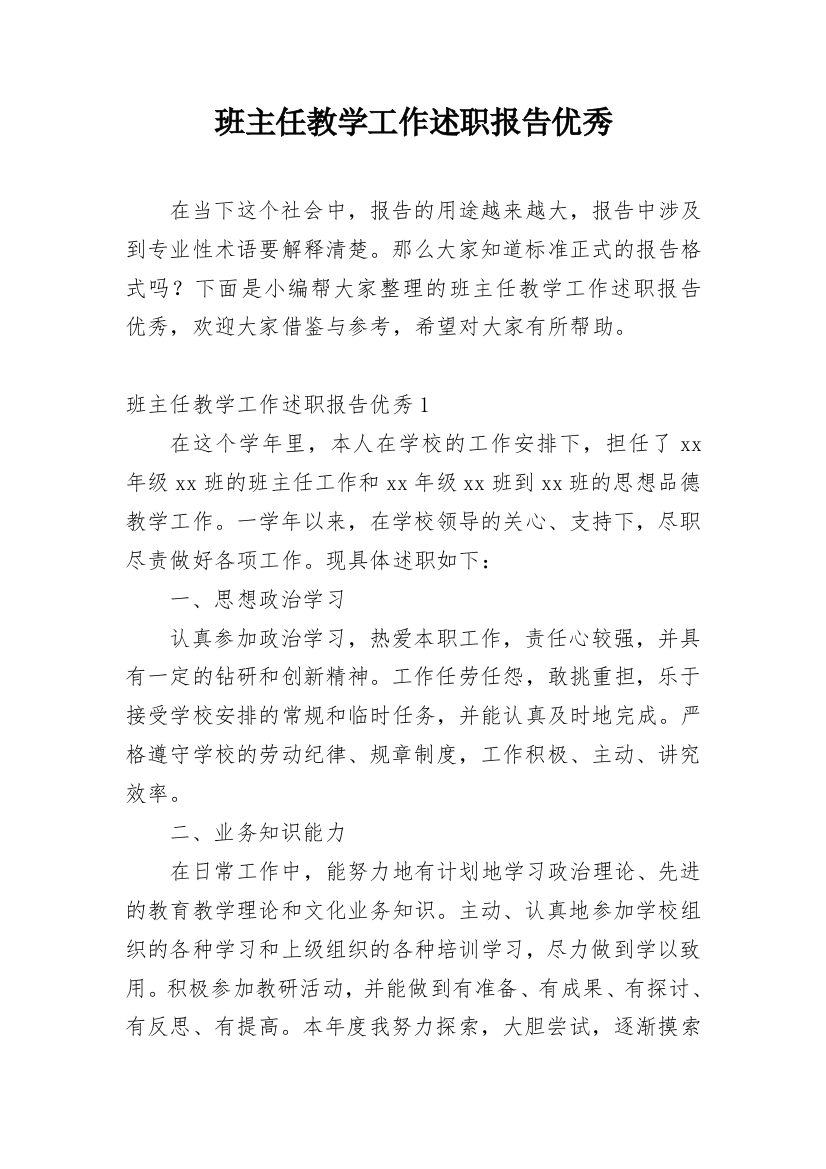 班主任教学工作述职报告优秀