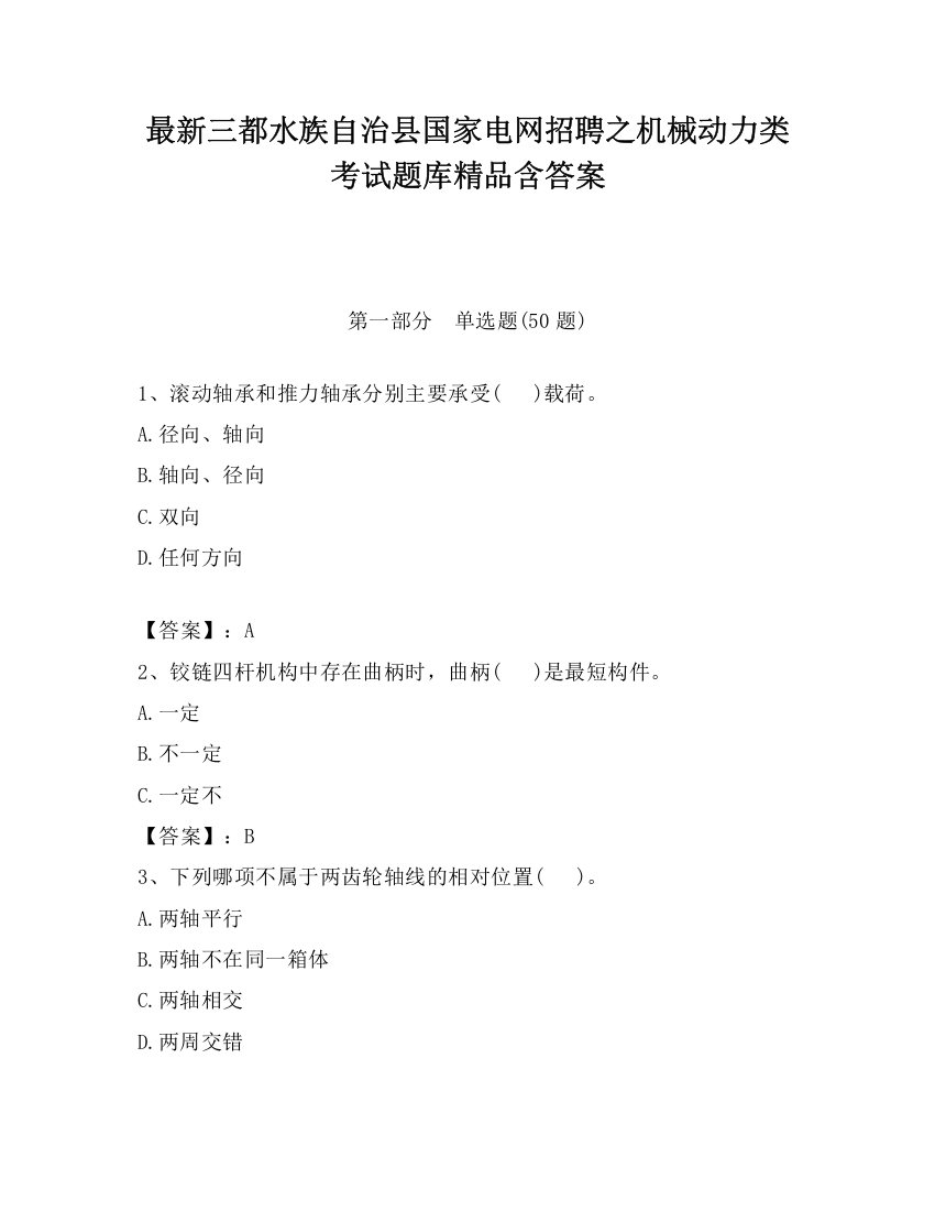 最新三都水族自治县国家电网招聘之机械动力类考试题库精品含答案