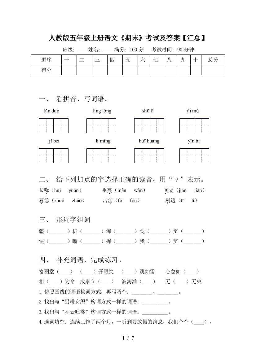 人教版五年级上册语文《期末》考试及答案【汇总】