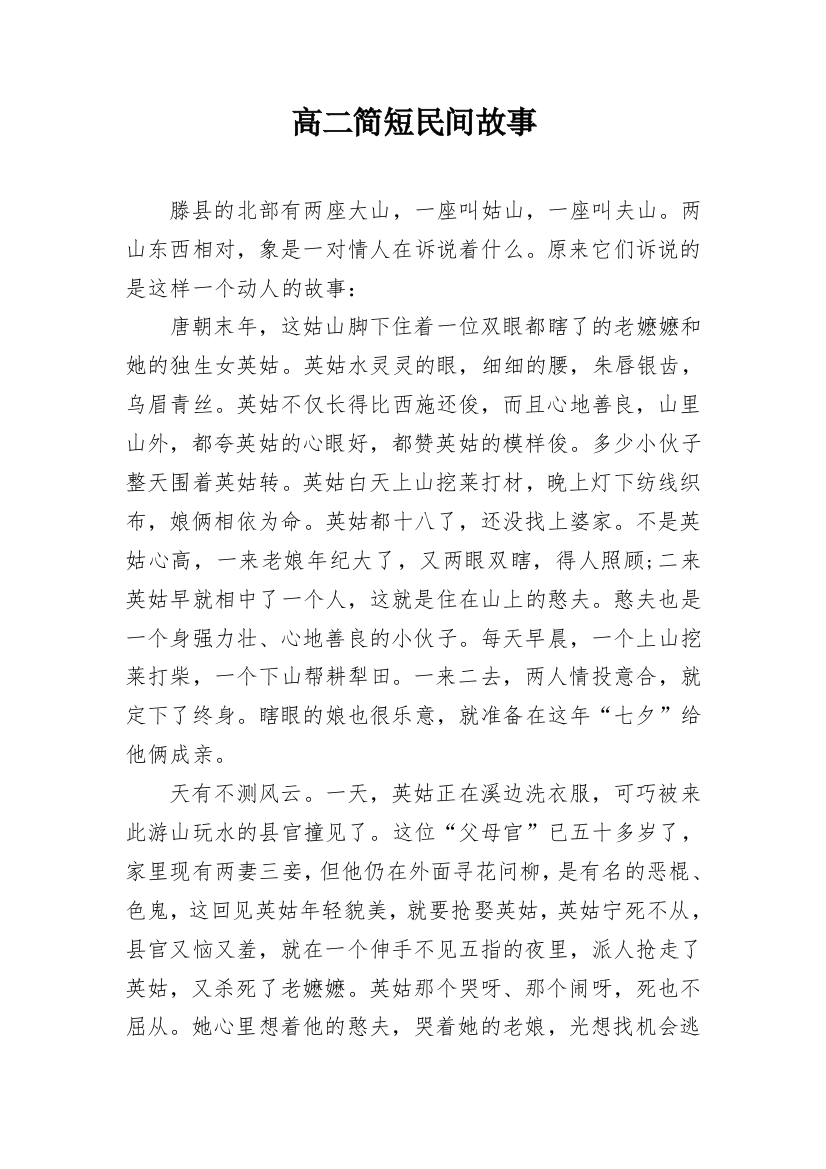 高二简短民间故事