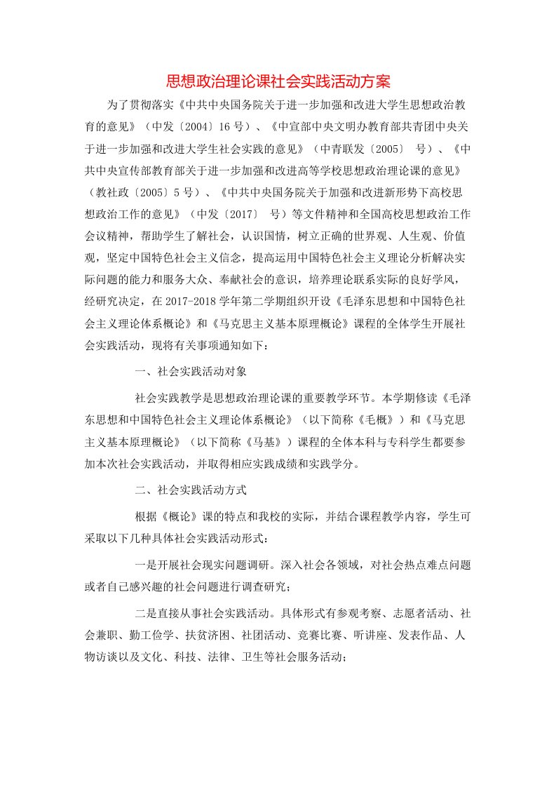 思想政治理论课社会实践活动方案