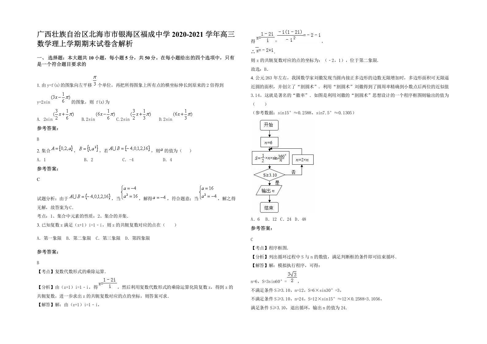 广西壮族自治区北海市市银海区福成中学2020-2021学年高三数学理上学期期末试卷含解析