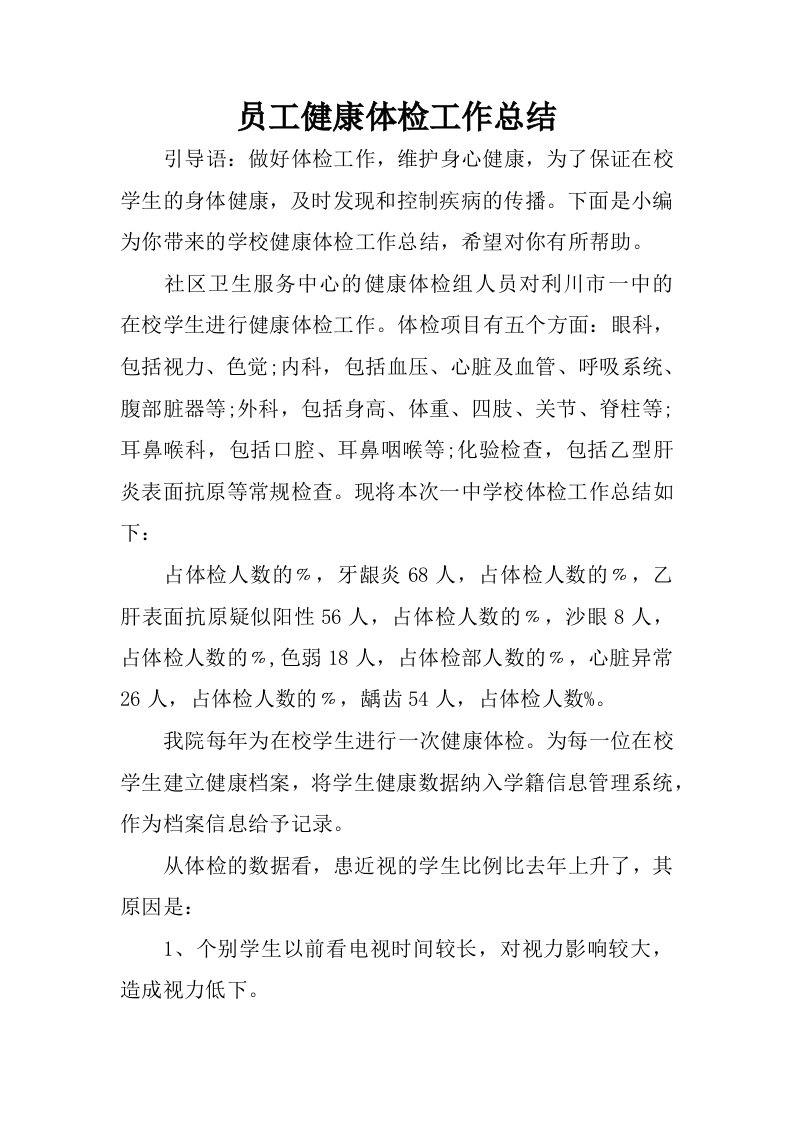 员工健康体检工作总结.docx