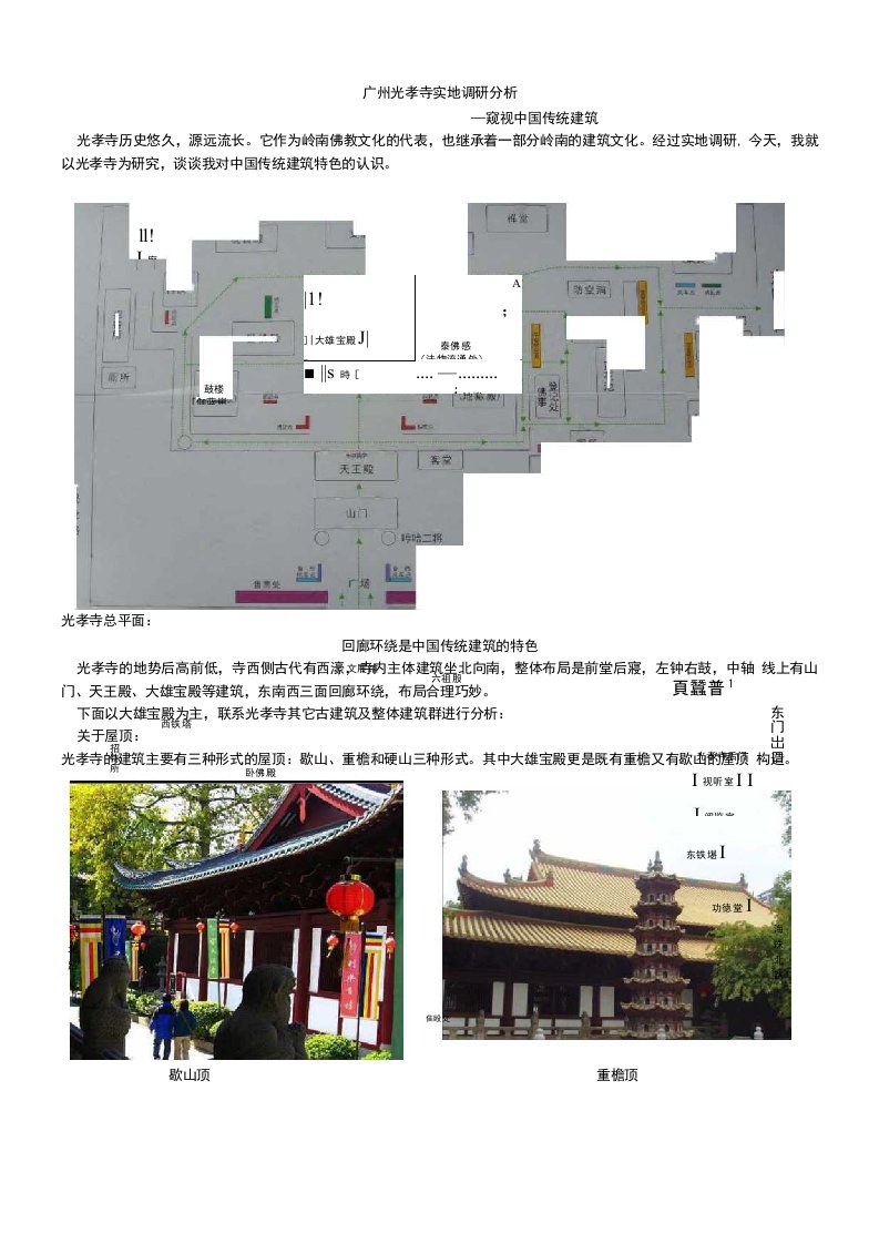 广州古建光孝寺实地调研分析