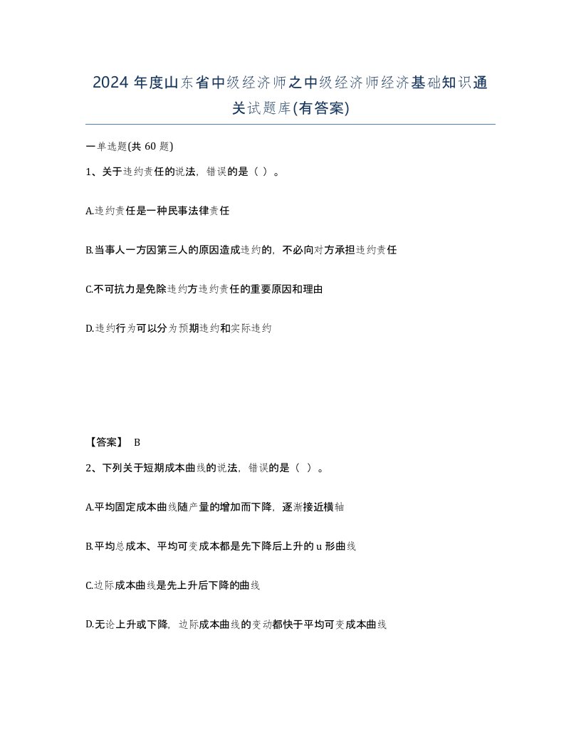 2024年度山东省中级经济师之中级经济师经济基础知识通关试题库有答案