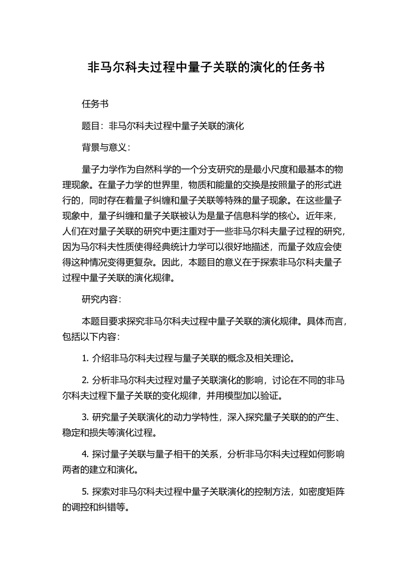 非马尔科夫过程中量子关联的演化的任务书