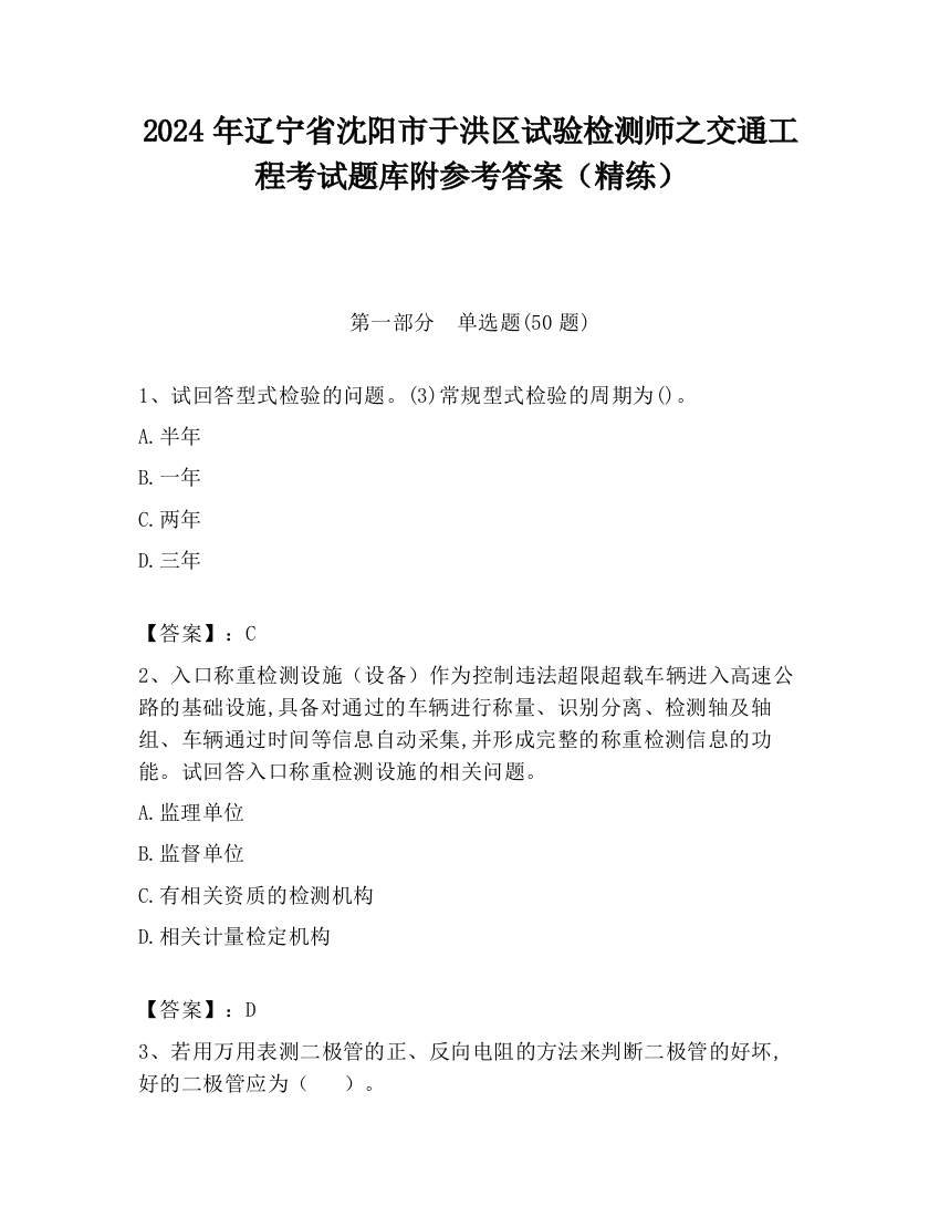 2024年辽宁省沈阳市于洪区试验检测师之交通工程考试题库附参考答案（精练）