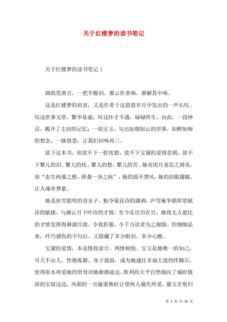 关于红楼梦的读书笔记