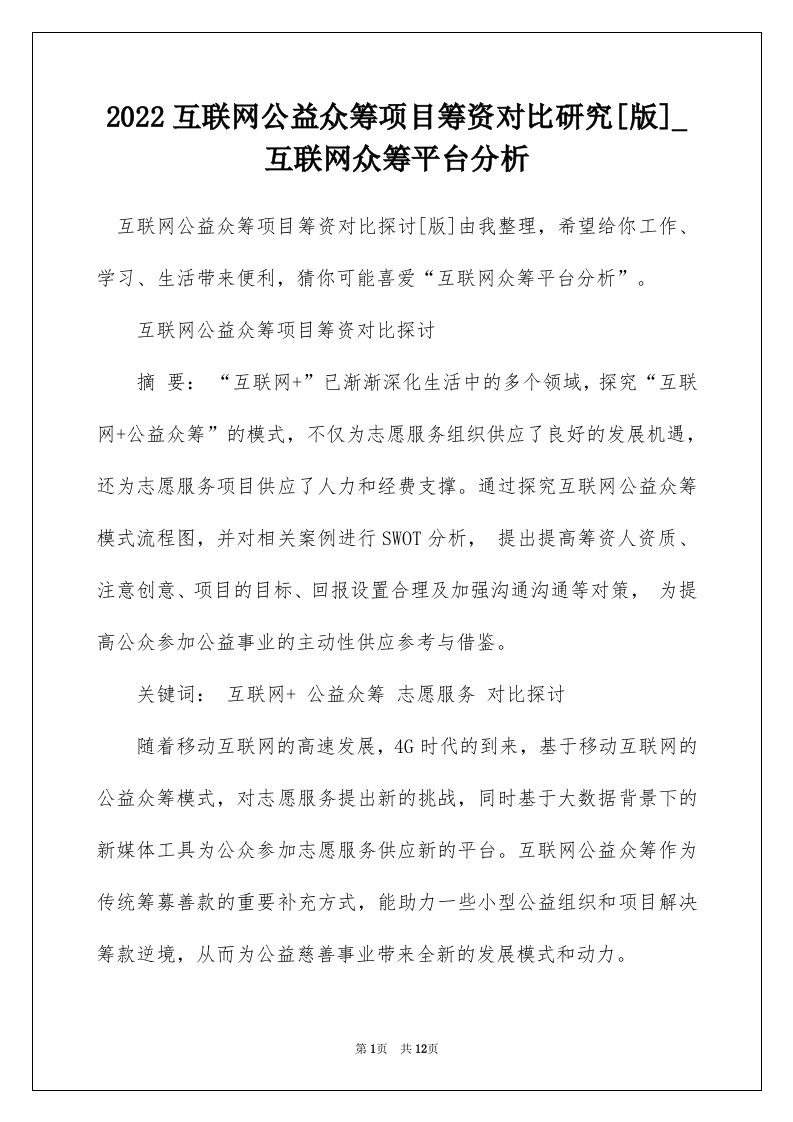 2022互联网公益众筹项目筹资对比研究版_互联网众筹平台分析