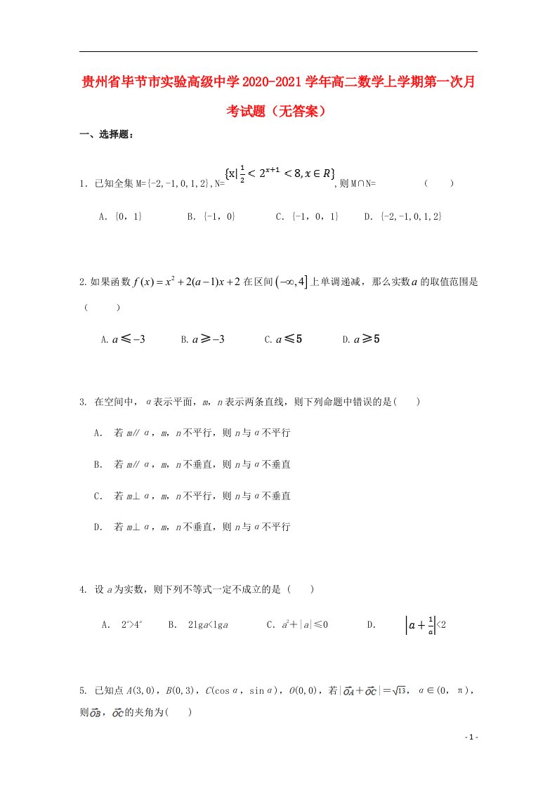 贵州省毕节市实验高级中学2020_2021学年高二数学上学期第一次月考试题无答案