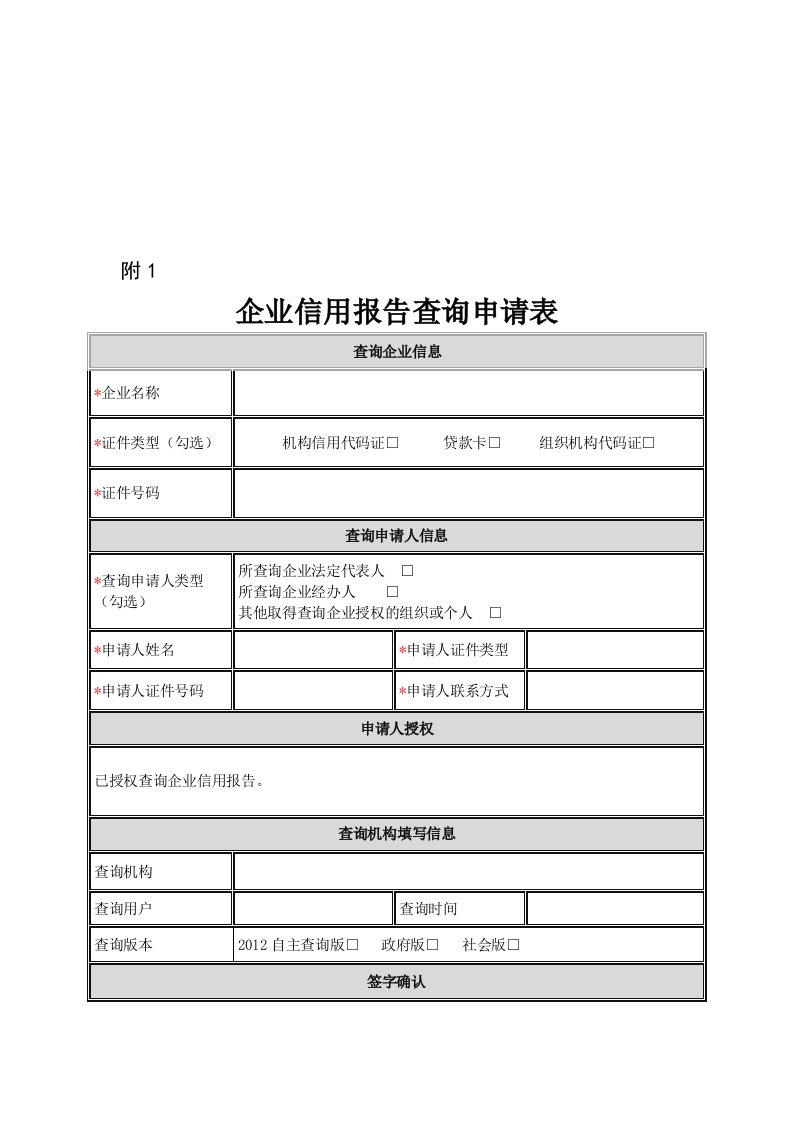 企业征信查询申请书及授权书