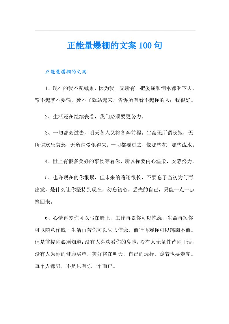 正能量爆棚的文案100句