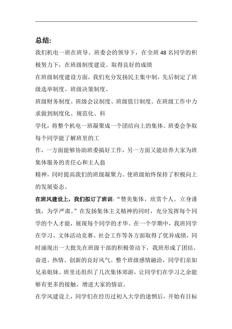 班级建设总结.docx