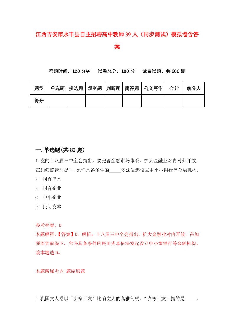 江西吉安市永丰县自主招聘高中教师39人同步测试模拟卷含答案5