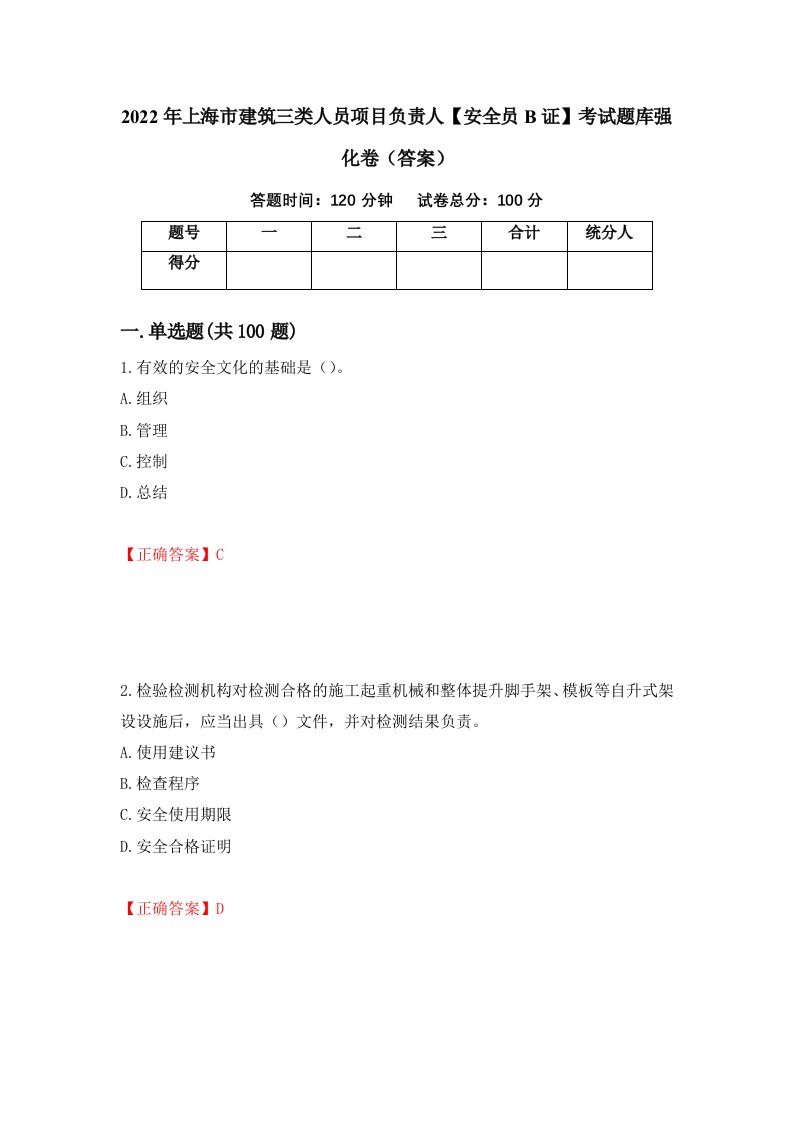 2022年上海市建筑三类人员项目负责人安全员B证考试题库强化卷答案第54套