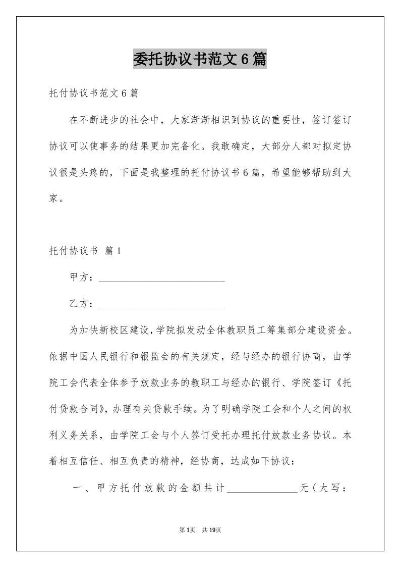 委托协议书范文6篇