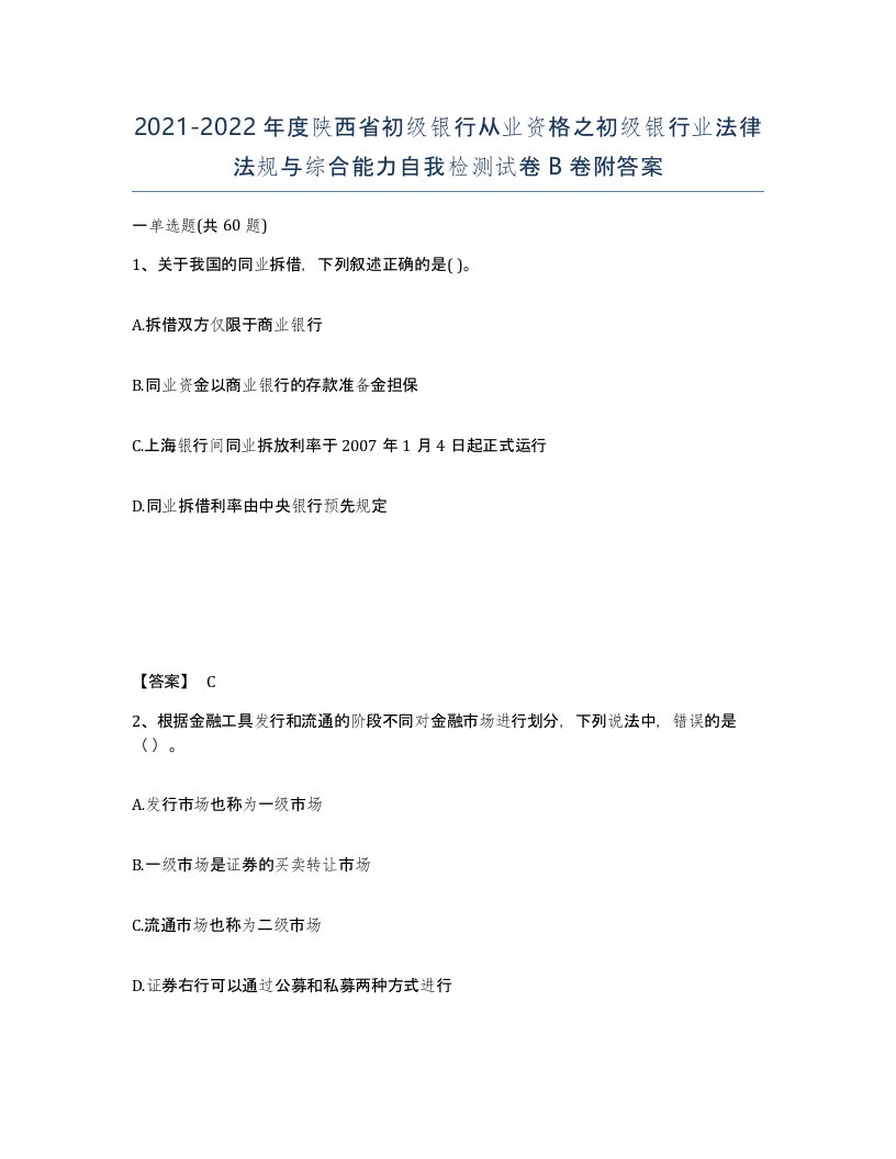 2021-2022年度陕西省初级银行从业资格之初级银行业法律法规与综合能力自我检测试卷B卷附答案