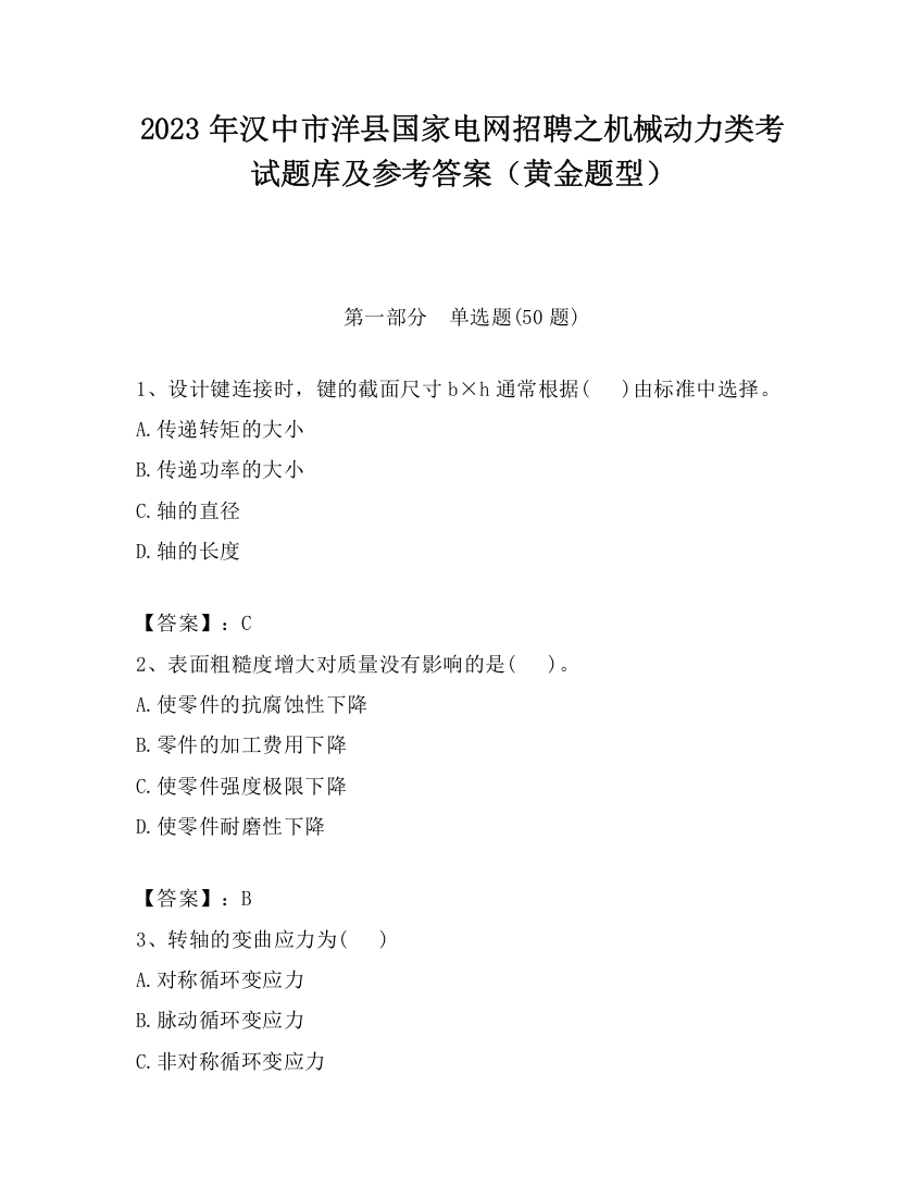 2023年汉中市洋县国家电网招聘之机械动力类考试题库及参考答案（黄金题型）