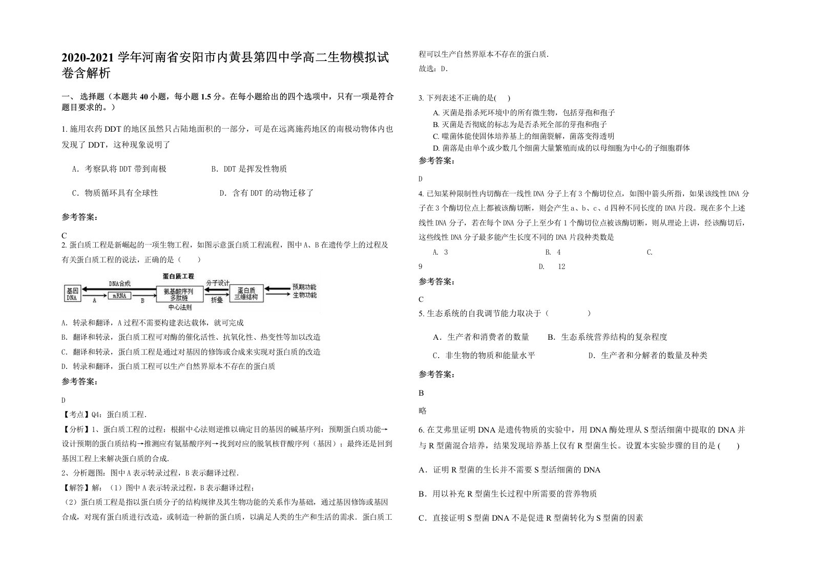 2020-2021学年河南省安阳市内黄县第四中学高二生物模拟试卷含解析