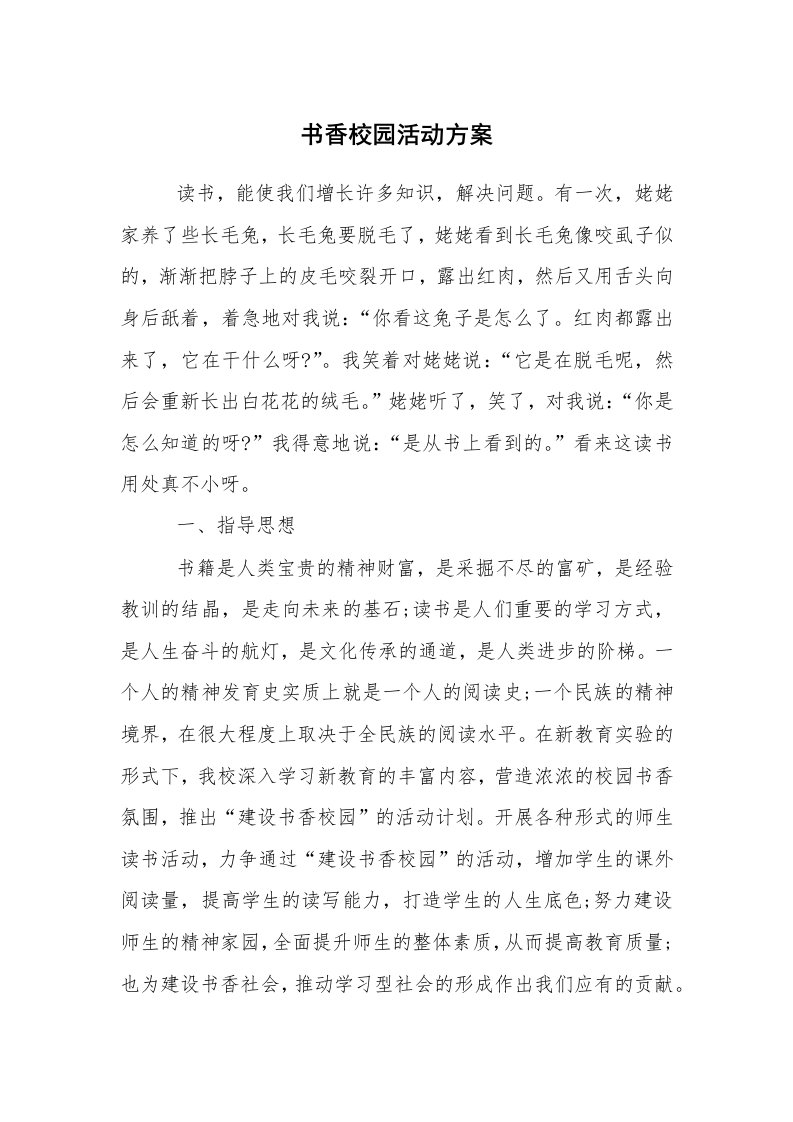 其他范文_活动方案_书香校园活动方案