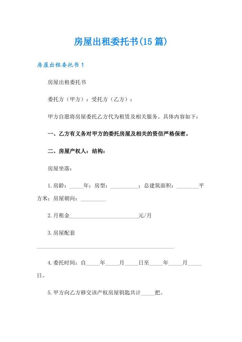 房屋出租委托书(15篇)（精品模板）