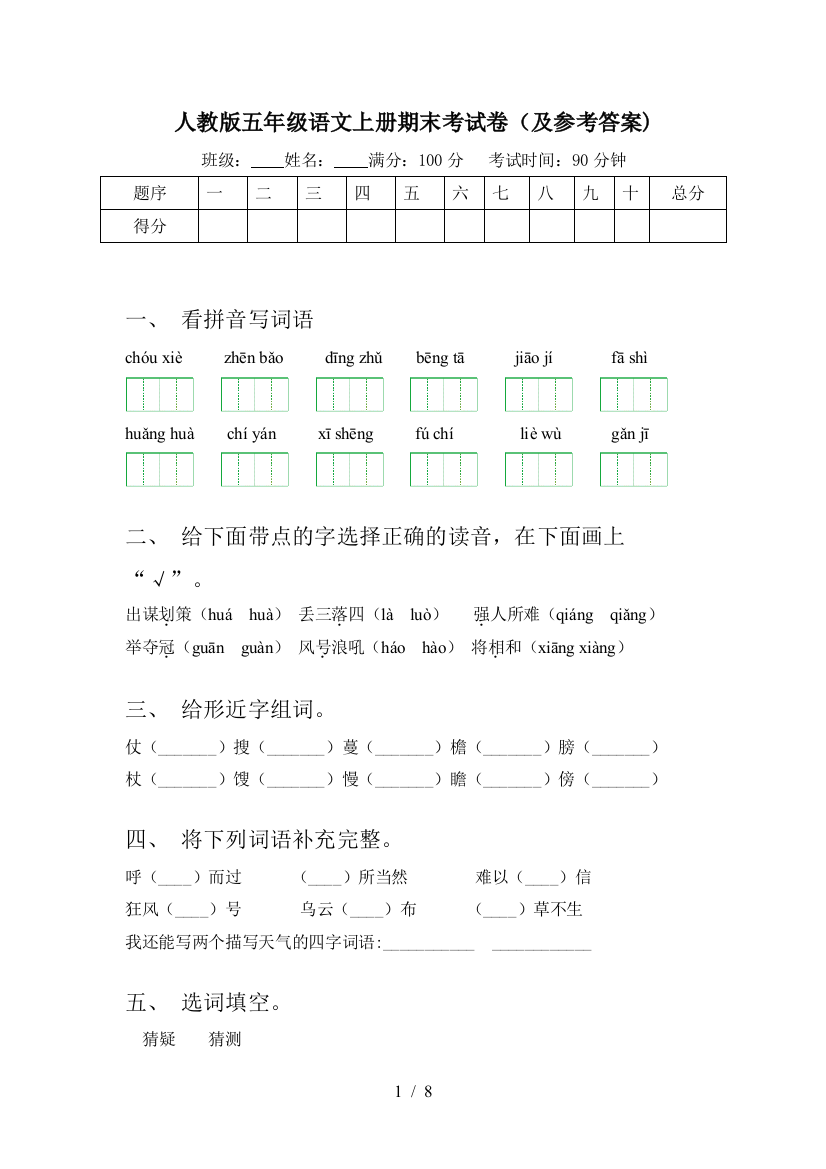 人教版五年级语文上册期末考试卷(及参考答案)